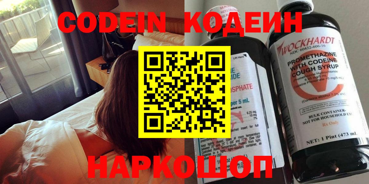 Codein напиток Lean (лин) Кострома